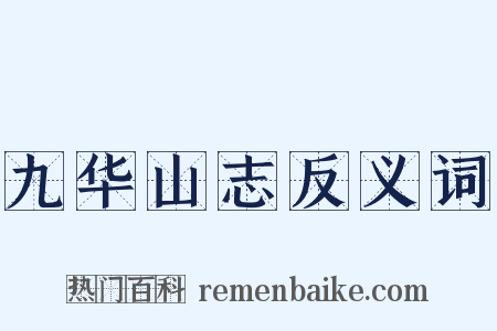 九华山志反义词是什么意思的图片